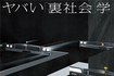 ヤバイ裏社会学
