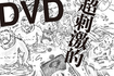 タブー破りのDVD