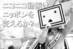 ニコ動の影響