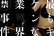 2011年6月号<br />危険な業界【禁】事件
