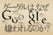 嫌われるグーグル