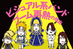 V系バンドの再燃