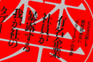 社員が語るタブー