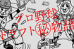 ドラフト裏物語