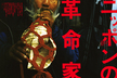 2012年3・4月号<br />ニッポンの革命家100人