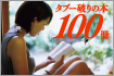 2012年9月号<br />タブー破りの本100冊