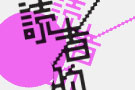 読者的