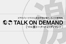 神保哲生×宮台真司「マル激 TALK ON DEMAND」
