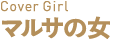 マルサの女