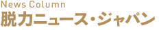 脱力ニュース・ジャパン