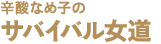 辛酸なめ子の「サバイバル女道」