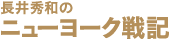 長井秀和の「ニューヨーク戦記」