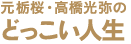 元栃桜の「どっこい人生」