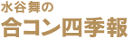 水谷舞の「合コン四季報」