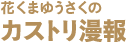 花くまゆうさく「カストリ漫報」