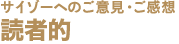 読者的