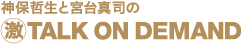 神保哲生×宮台真司「マル激 TALK ON DEMAND」