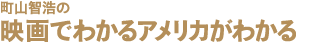 町山智浩の「映画でわかるアメリカがわかる」