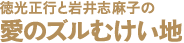 徳光正行と岩井志麻子の「愛のズルむけい地」