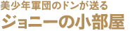 ジョニーの小部屋