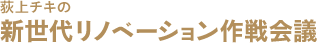 荻上チキの新世代リノベーション作戦会議