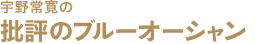 宇野常寛の批評のブルーオーシャン