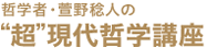 哲学者・萱野稔人の“超”現代哲学講座