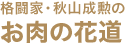 格闘家・秋山成勲のお肉の花道
