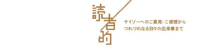 読者的