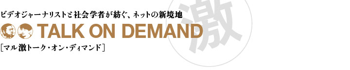 マル激 TALK ON DEMAND