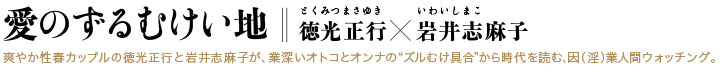 愛のズルむけい地