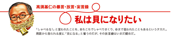 わたしは貝になりたい