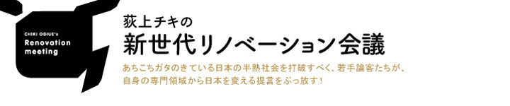 荻上チキの新世代リノベーション作戦会議