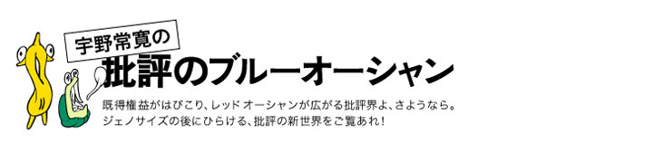 宇野常寛の批評のブルーオーシャン