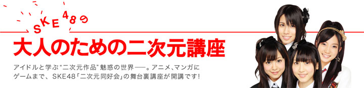 SKE48の大人のための二次元講座