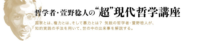 哲学者・萱野稔人の“超”現代哲学講座