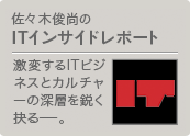 佐々木俊尚のITインサイドレポート