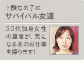 辛酸なめ子の「サバイバル女道」