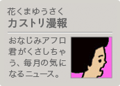花くまゆうさく「カストリ漫報」