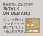 神保哲生×宮台真司「マル激 TALK ON DEMAND」
