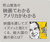 町山智浩の「映画でわかるアメリカがわかる」