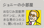 ジョニーの小部屋