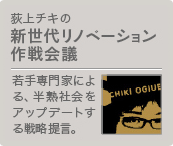 荻上チキの新世代リノベーション作戦会議