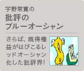 宇野常寛の批評のブルーオーシャン