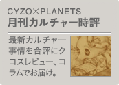 CYZO×PLANETS 月刊カルチャー時評