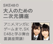 SKE48の大人のための二次元講座