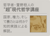 哲学者・萱野稔人の“超”現代哲学講座