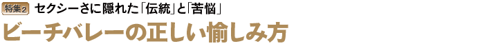 ビーチバレー