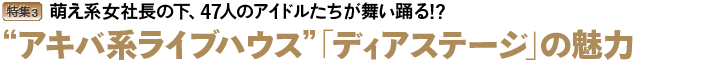 アキバ地下アイドル