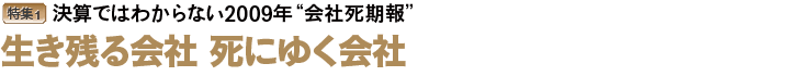 死ぬor生き抜く会社